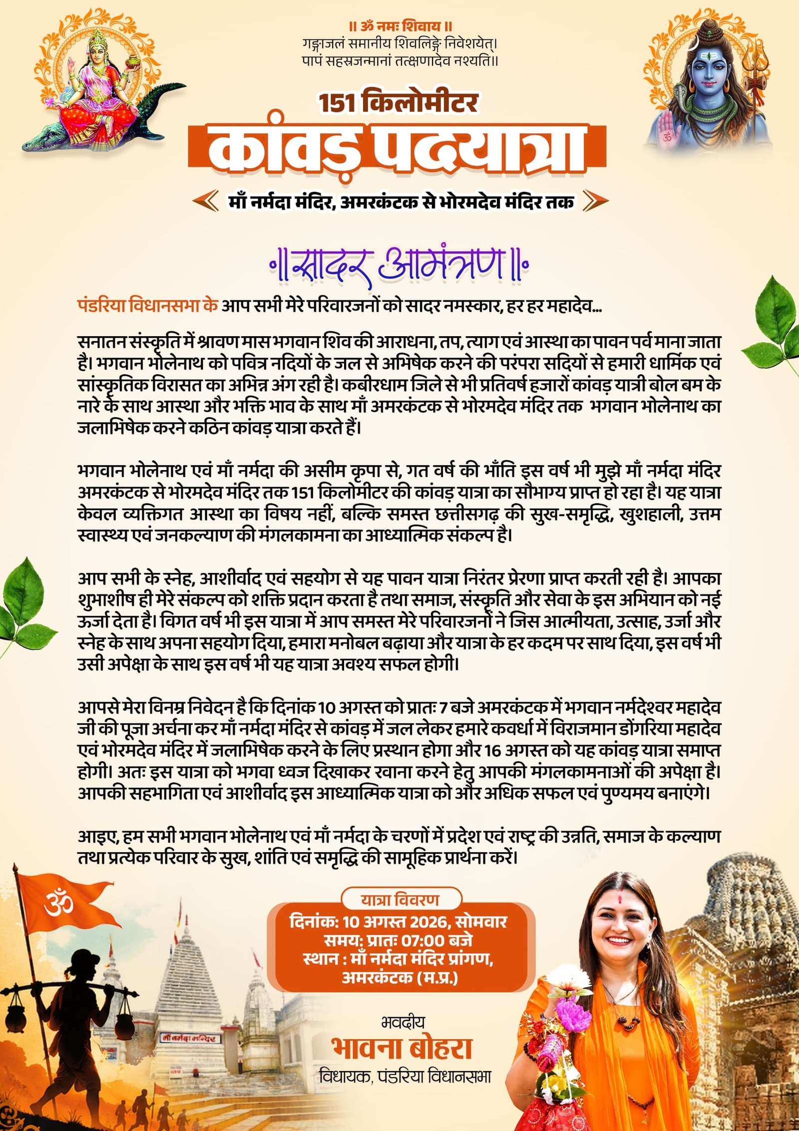 पंडरिया विधायक भावना दीदी द्वारा* विगत वर्ष की भांति इस वर्ष भी माँ नर्मदा मंदिर, अमरकंटक से भोरमदेव मंदिर तक *151 किलोमीटर की कांवड़ पदयात्रा